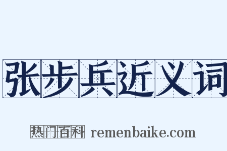 张步兵近义词是什么意思的图片
